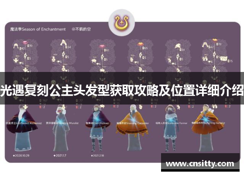 光遇复刻公主头发型获取攻略及位置详细介绍