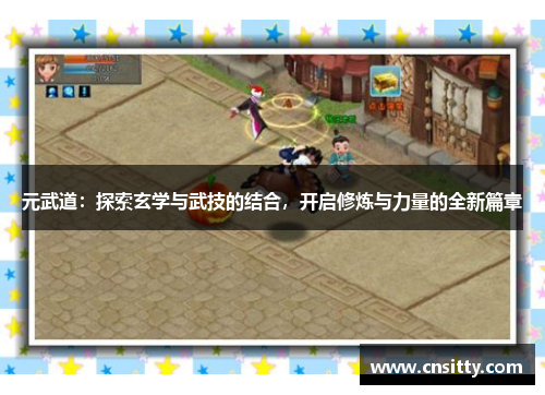 元武道：探索玄学与武技的结合，开启修炼与力量的全新篇章