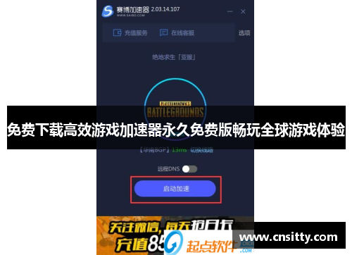免费下载高效游戏加速器永久免费版畅玩全球游戏体验
