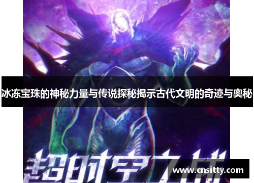 冰冻宝珠的神秘力量与传说探秘揭示古代文明的奇迹与奥秘