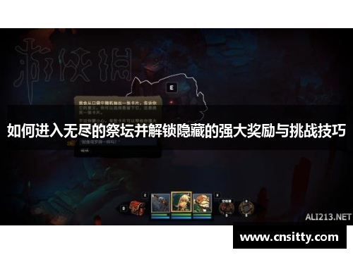 如何进入无尽的祭坛并解锁隐藏的强大奖励与挑战技巧