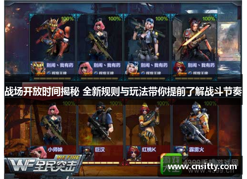 战场开放时间揭秘 全新规则与玩法带你提前了解战斗节奏