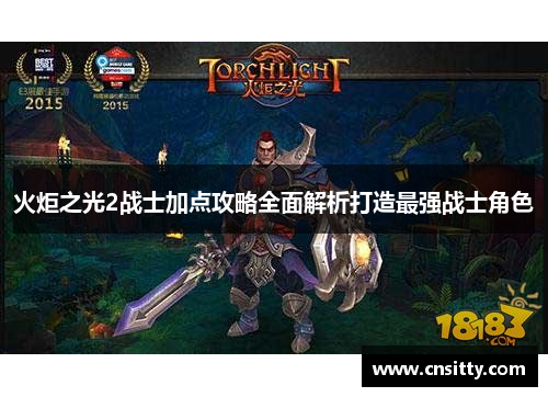 火炬之光2战士加点攻略全面解析打造最强战士角色