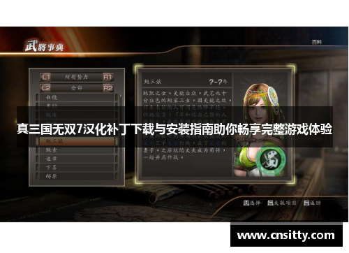 真三国无双7汉化补丁下载与安装指南助你畅享完整游戏体验