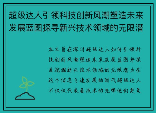 超级达人引领科技创新风潮塑造未来发展蓝图探寻新兴技术领域的无限潜力 超级达人引领科技创新风潮塑造未来发展蓝图探寻新兴技术领域的无限潜力