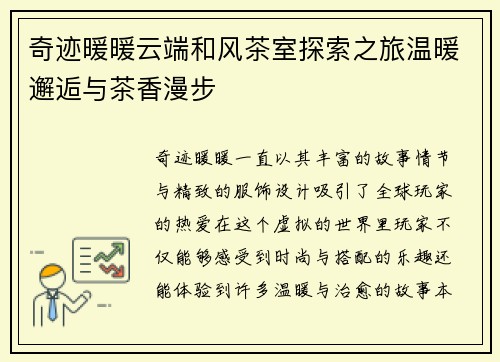 奇迹暖暖云端和风茶室探索之旅温暖邂逅与茶香漫步