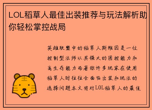 LOL稻草人最佳出装推荐与玩法解析助你轻松掌控战局