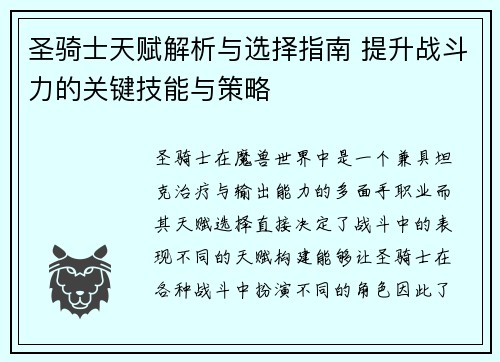 圣骑士天赋解析与选择指南 提升战斗力的关键技能与策略
