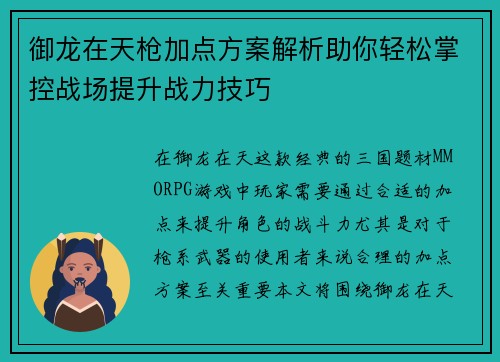 御龙在天枪加点方案解析助你轻松掌控战场提升战力技巧