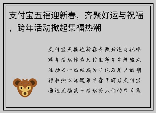 支付宝五福迎新春，齐聚好运与祝福，跨年活动掀起集福热潮