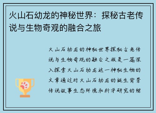 火山石幼龙的神秘世界：探秘古老传说与生物奇观的融合之旅
