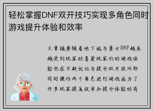 轻松掌握DNF双开技巧实现多角色同时游戏提升体验和效率
