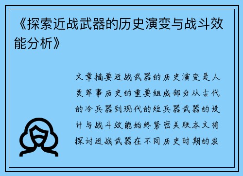 《探索近战武器的历史演变与战斗效能分析》