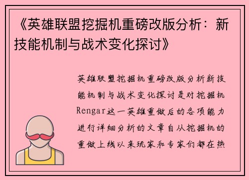 《英雄联盟挖掘机重磅改版分析：新技能机制与战术变化探讨》