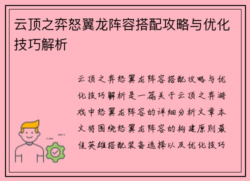 云顶之弈怒翼龙阵容搭配攻略与优化技巧解析