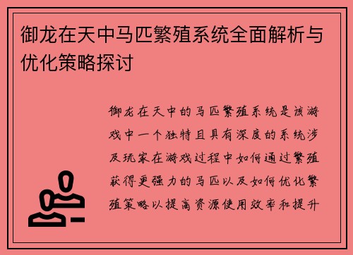 御龙在天中马匹繁殖系统全面解析与优化策略探讨