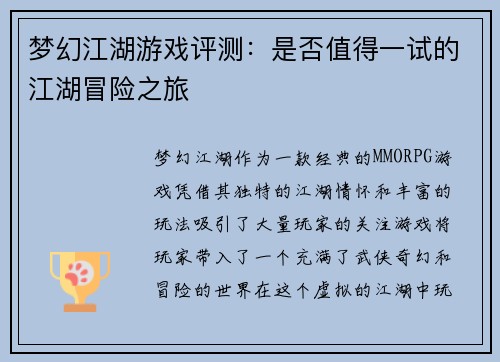 梦幻江湖游戏评测：是否值得一试的江湖冒险之旅
