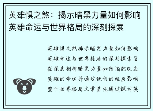 英雄惧之煞：揭示暗黑力量如何影响英雄命运与世界格局的深刻探索