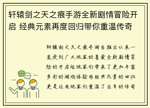 轩辕剑之天之痕手游全新剧情冒险开启 经典元素再度回归带你重温传奇