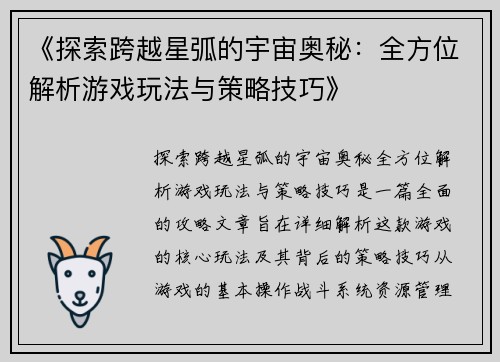 《探索跨越星弧的宇宙奥秘：全方位解析游戏玩法与策略技巧》