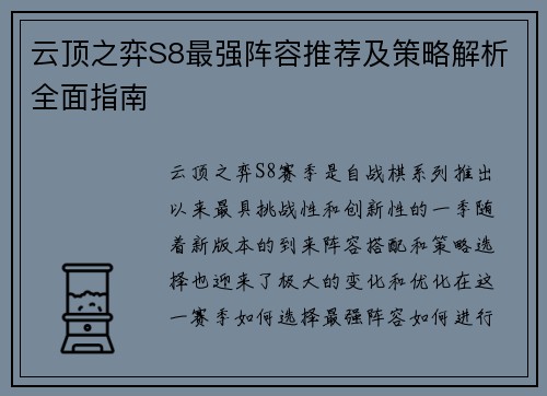 云顶之弈S8最强阵容推荐及策略解析全面指南