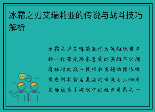 冰霜之刃艾瑞莉亚的传说与战斗技巧解析