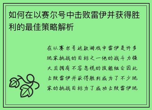 如何在以赛尔号中击败雷伊并获得胜利的最佳策略解析