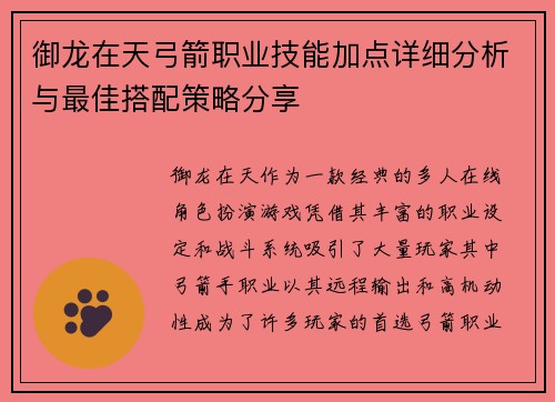 御龙在天弓箭职业技能加点详细分析与最佳搭配策略分享
