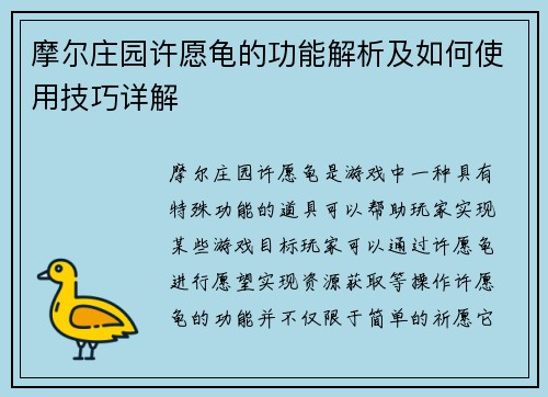 摩尔庄园许愿龟的功能解析及如何使用技巧详解 摩尔庄园许愿龟的功能解析及如何使用技巧详解