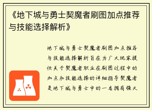 《地下城与勇士契魔者刷图加点推荐与技能选择解析》