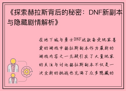 《探索赫拉斯背后的秘密：DNF新副本与隐藏剧情解析》