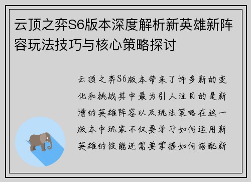 云顶之弈S6版本深度解析新英雄新阵容玩法技巧与核心策略探讨