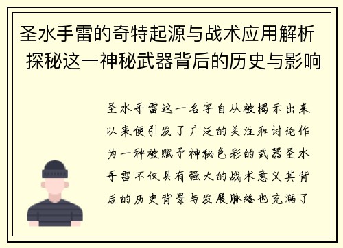 圣水手雷的奇特起源与战术应用解析 探秘这一神秘武器背后的历史与影响