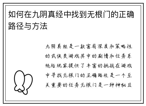 如何在九阴真经中找到无根门的正确路径与方法