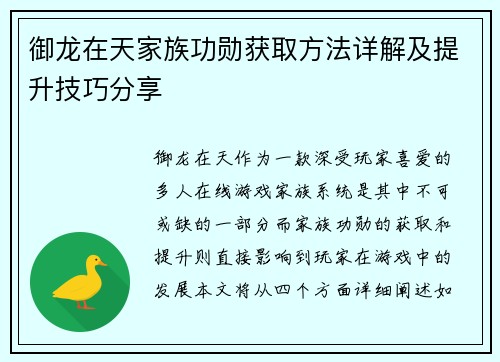 御龙在天家族功勋获取方法详解及提升技巧分享