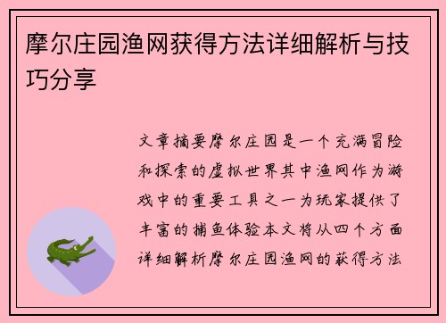 摩尔庄园渔网获得方法详细解析与技巧分享