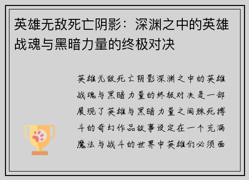 英雄无敌死亡阴影:深渊之中的英雄战魂与黑暗力量的终极对决 英雄无敌死亡阴影:深渊之中的英雄战魂与黑暗力量的终极对决
