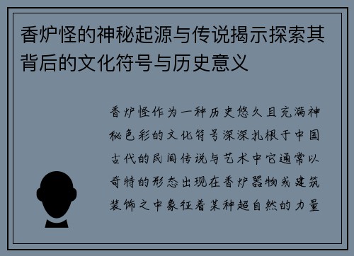 香炉怪的神秘起源与传说揭示探索其背后的文化符号与历史意义