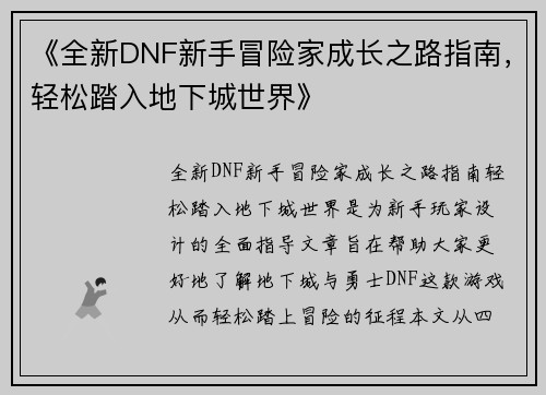 《全新DNF新手冒险家成长之路指南，轻松踏入地下城世界》
