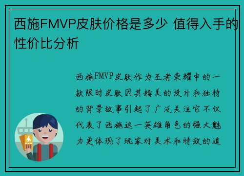 西施FMVP皮肤价格是多少 值得入手的性价比分析