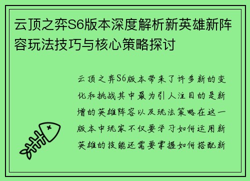 云顶之弈S6版本深度解析新英雄新阵容玩法技巧与核心策略探讨