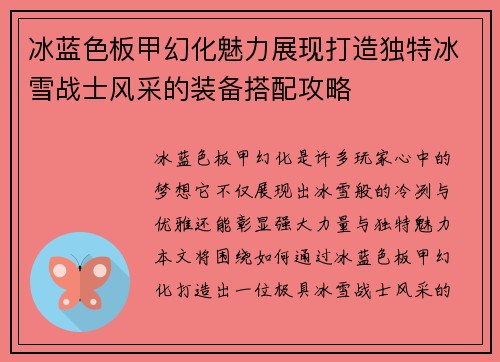 冰蓝色板甲幻化魅力展现打造独特冰雪战士风采的装备搭配攻略