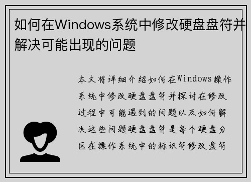 如何在Windows系统中修改硬盘盘符并解决可能出现的问题