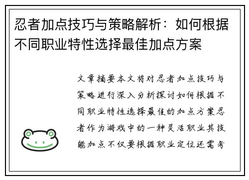 忍者加点技巧与策略解析：如何根据不同职业特性选择最佳加点方案