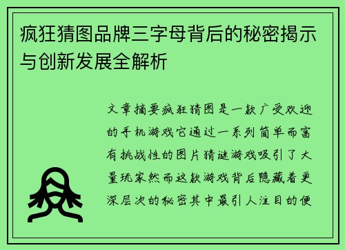 疯狂猜图品牌三字母背后的秘密揭示与创新发展全解析