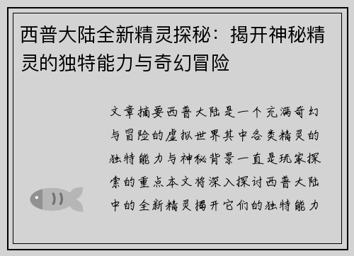 西普大陆全新精灵探秘：揭开神秘精灵的独特能力与奇幻冒险