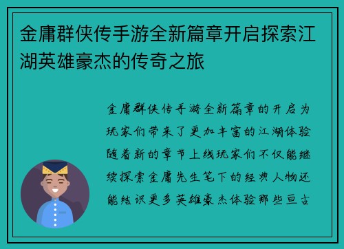 金庸群侠传手游全新篇章开启探索江湖英雄豪杰的传奇之旅