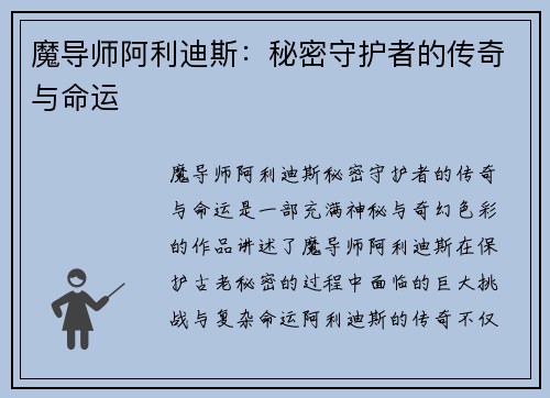 魔导师阿利迪斯：秘密守护者的传奇与命运