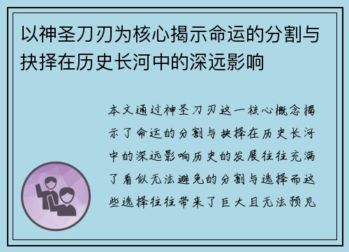 以神圣刀刃为核心揭示命运的分割与抉择在历史长河中的深远影响