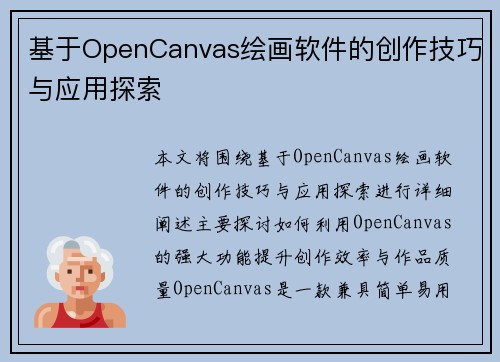 基于OpenCanvas绘画软件的创作技巧与应用探索
